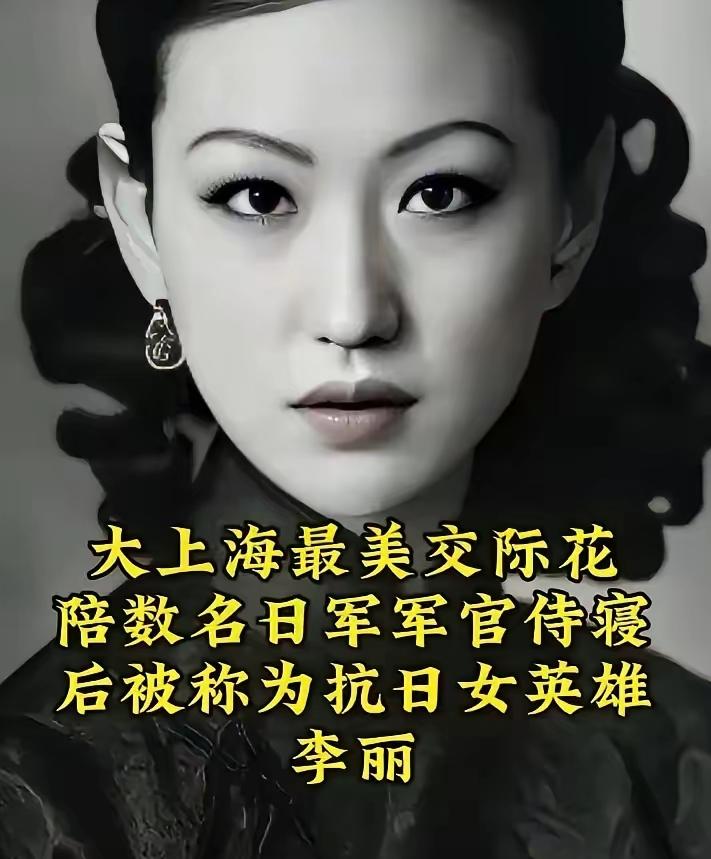 1937年左右，大上海第一交际花“上海舞后”李丽，开始陪睡日本军官就寝，以身体换