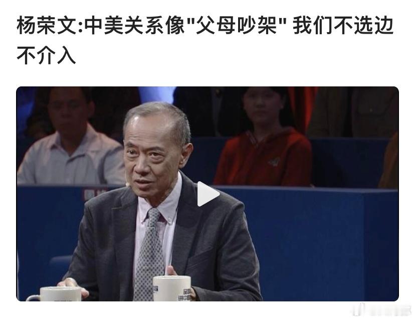 新加坡人有水平，前外交部长杨荣文在谈及中美关系时表示：中美关系像