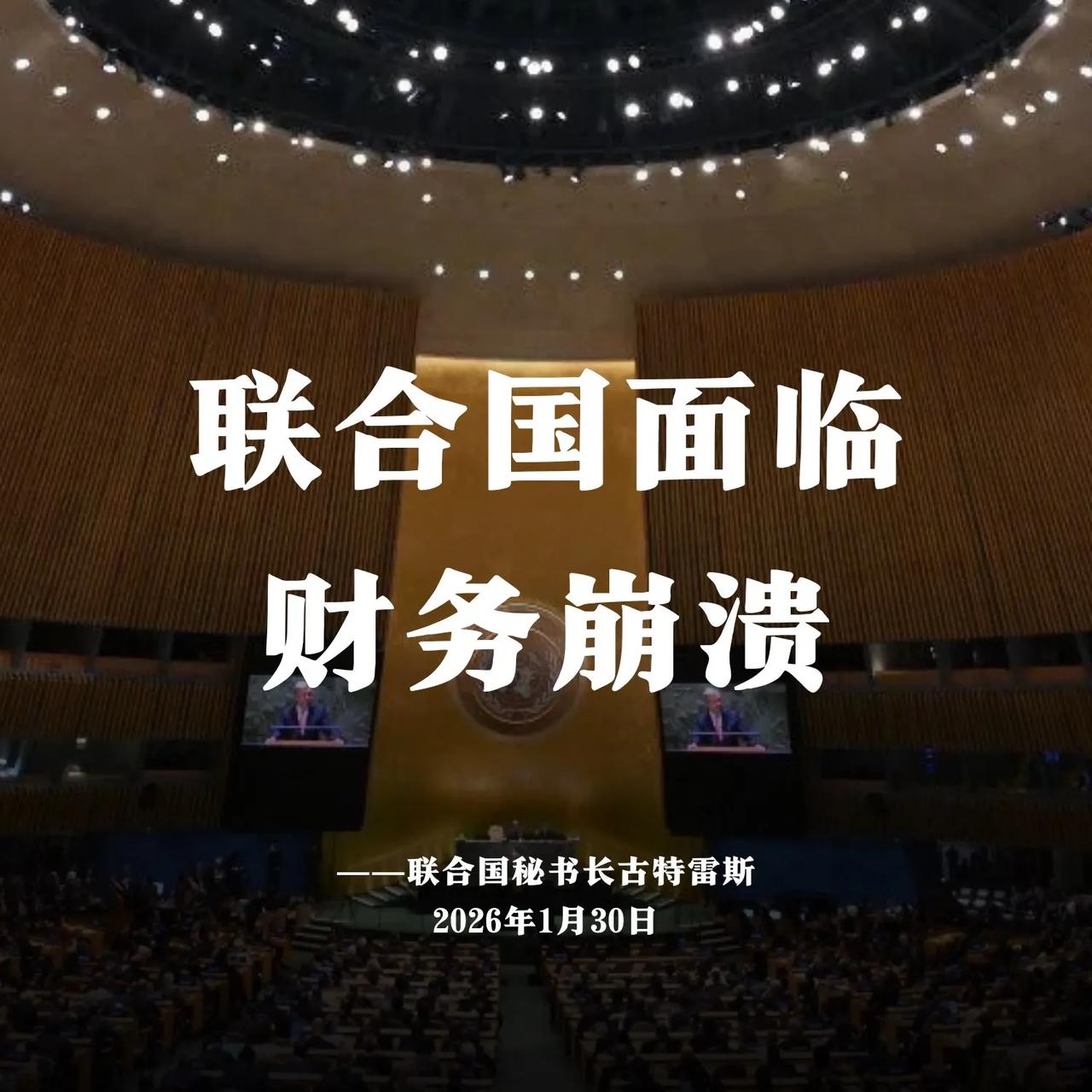 1月30日，联合国秘书长古特雷斯向193个会员国发信称，称在特朗普政府削减美国资