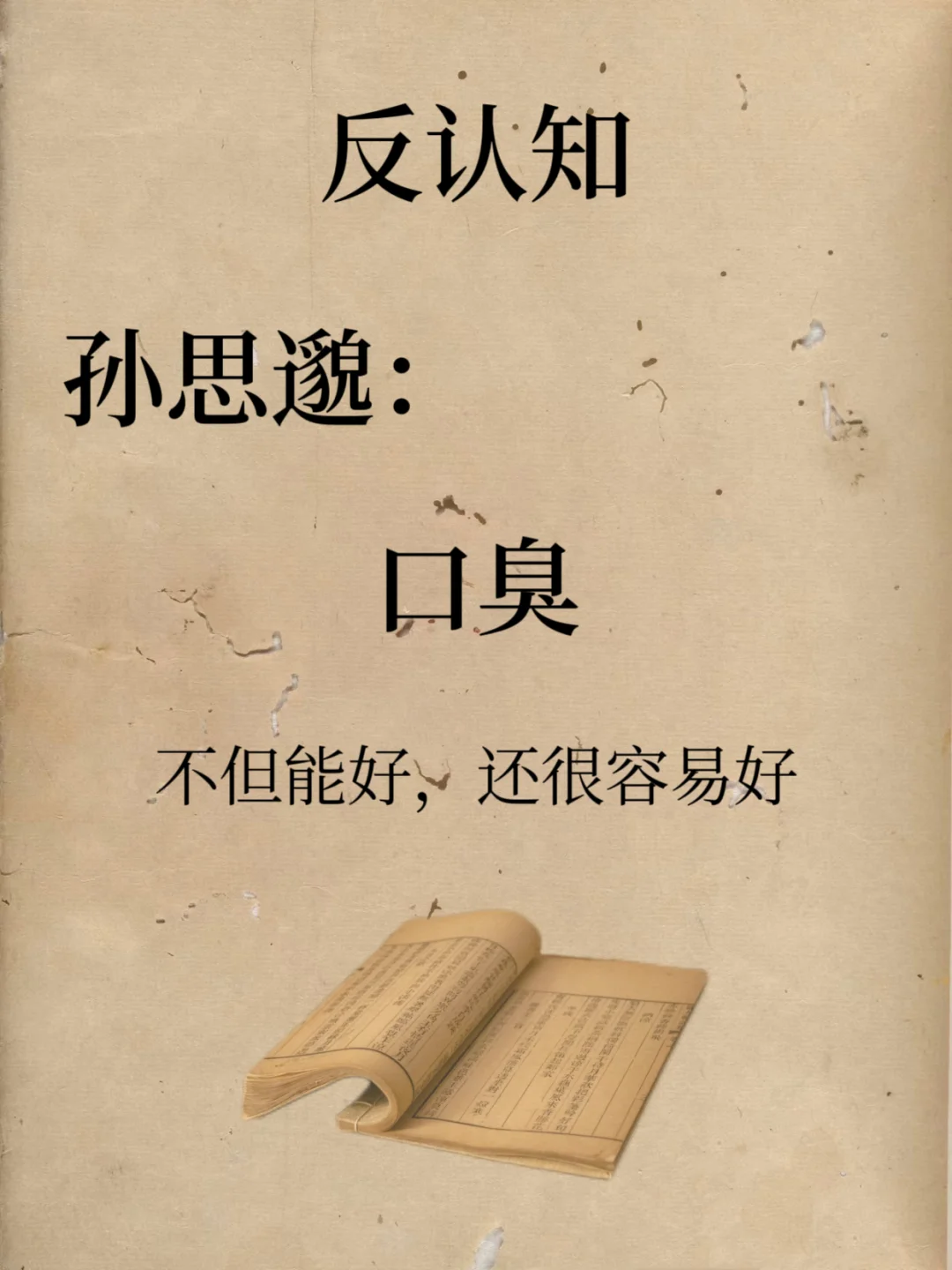 🔥孙思邈：口.臭不但能好，而且还很容易好