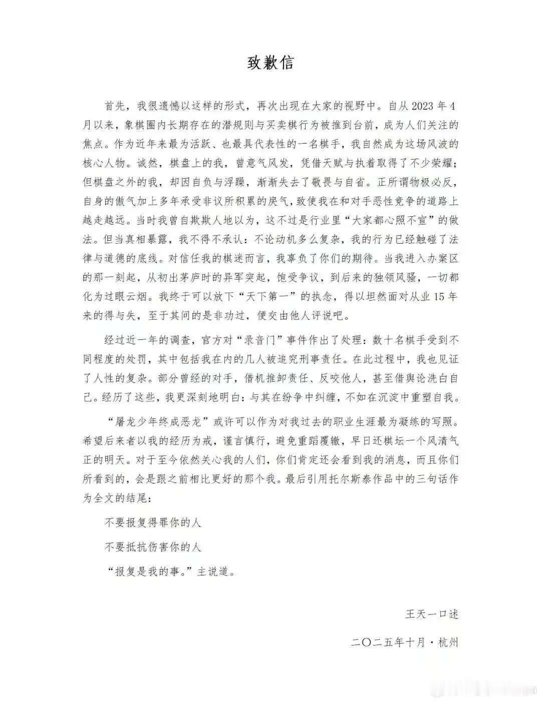 “中国象棋第一人”王天一，发布了致歉信。
很抱歉，请恕我眼拙，看了三遍，没看出哪
