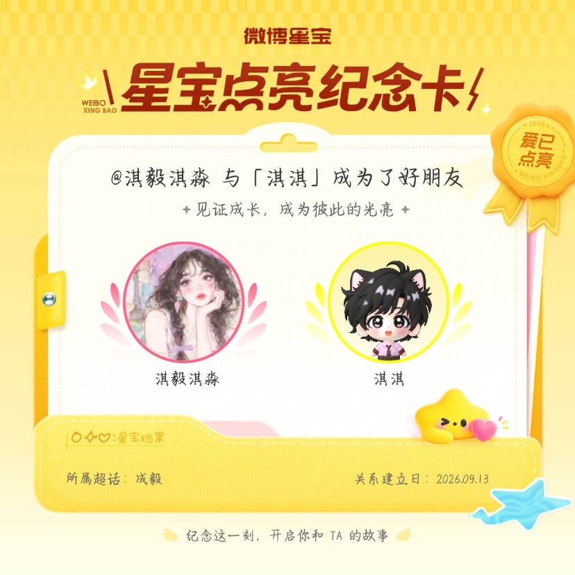 成毅[超话]纪念我们成为好朋友！微博星宝 ​​​