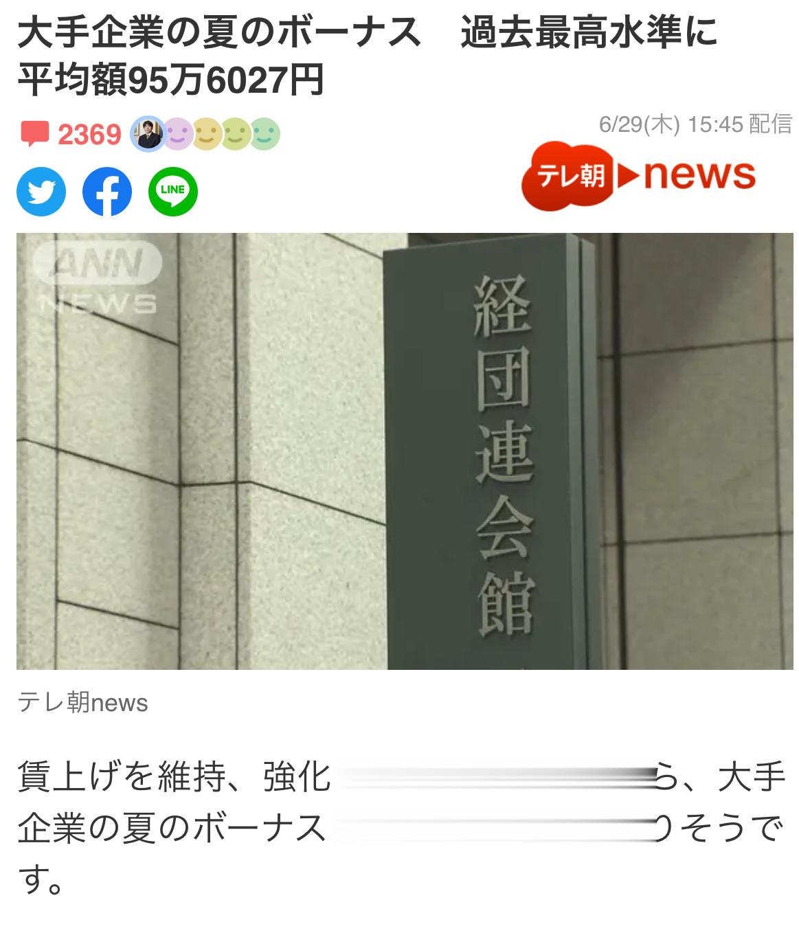 今年，日本经团联旗下大企业夏季奖金平均发放额95.6万日元（4.8万RMB）达历