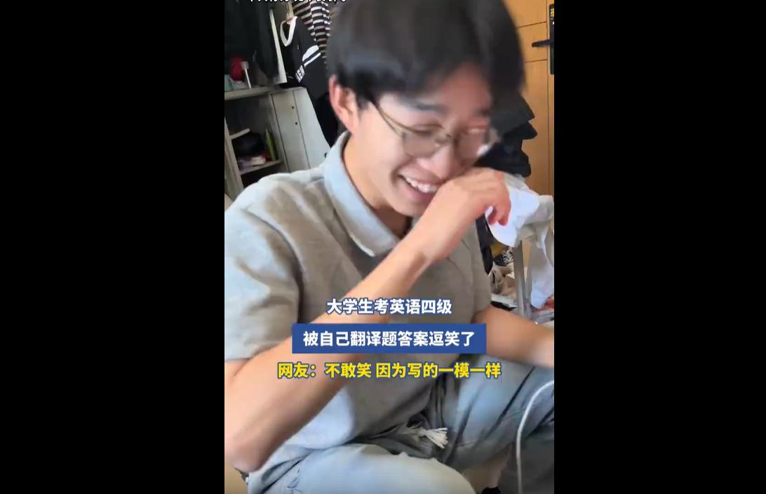 2026年6月13日英语四级考试结束后，大量考生在社交平台分享考场离谱答案，各类