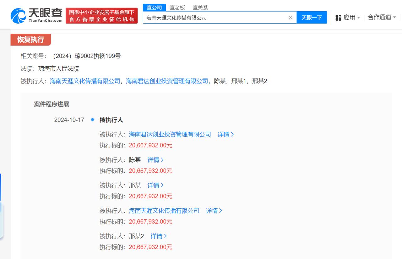 天涯社区创始人邢明等被恢复执行2066万
天眼查法律诉讼信息显示，近日，海南君达