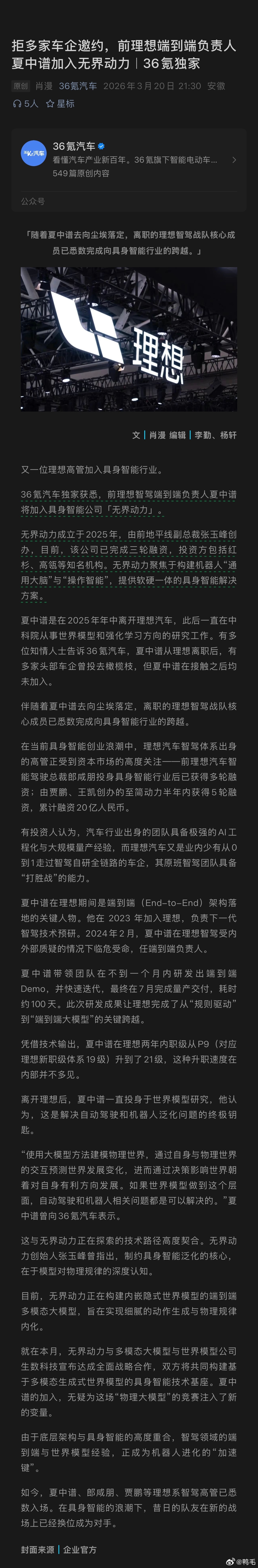 前理想智驾端到端负责人夏中谱的新去向定了，拒了多家头部车企的橄榄枝，最终加入具身