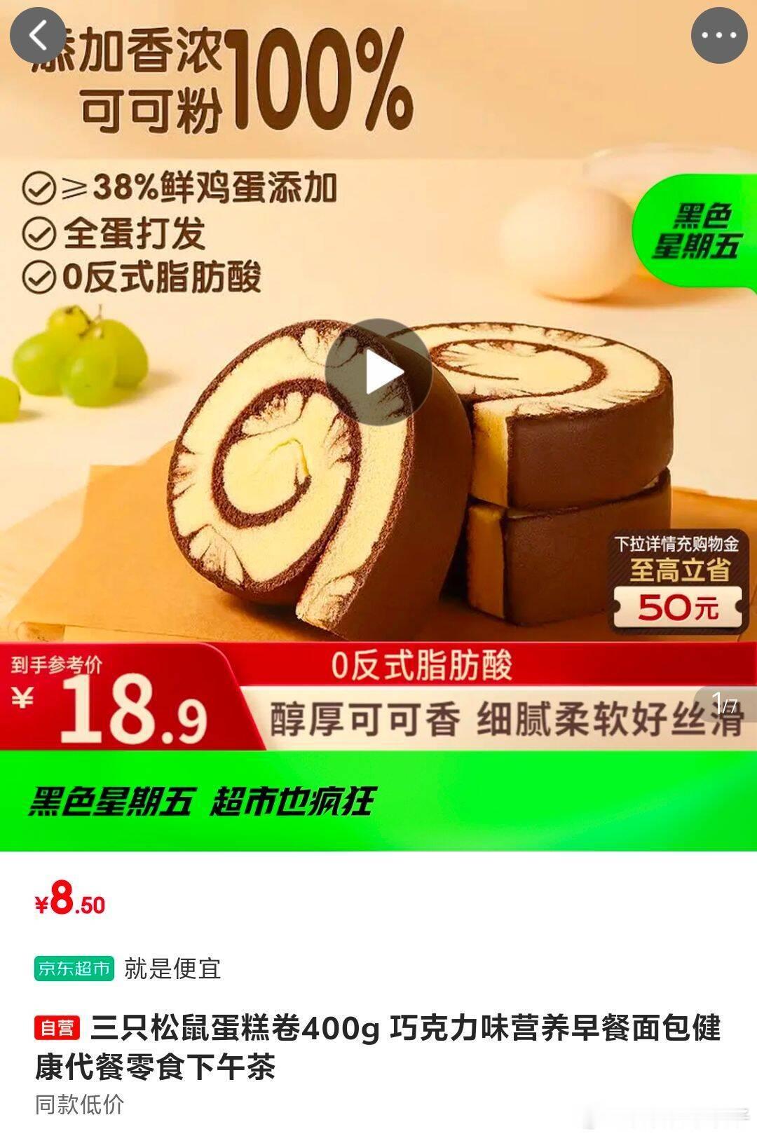 部分地区 三只松鼠蛋糕卷400g，8.5 三只松鼠蛋糕卷400g 巧克力味营养早