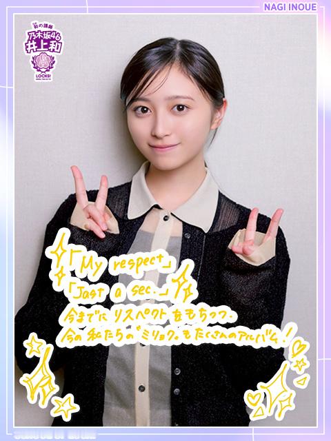 乃木坂LOCKS 　井上和