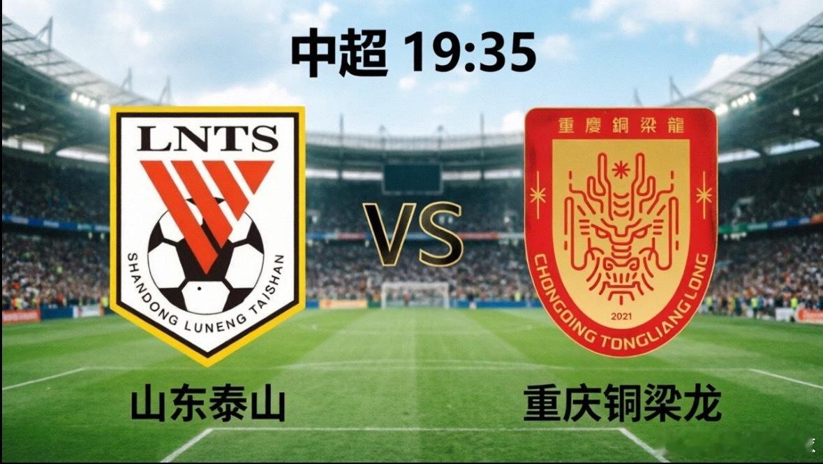 山东泰山vs重庆铜梁龙 今晚19:35，中超第12轮迎来一场备受瞩的“矛与盾”的