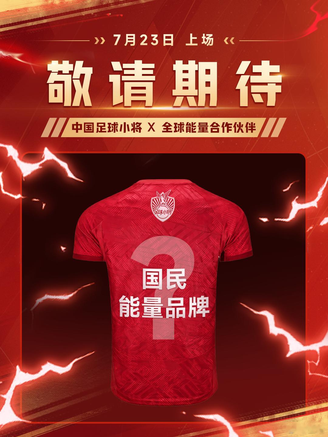 世界杯的欢呼终会落幕，中国足球小将的下一场，已然开场。有一个大家熟悉的国民能量品