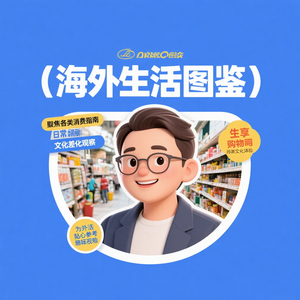海外生活图鉴
