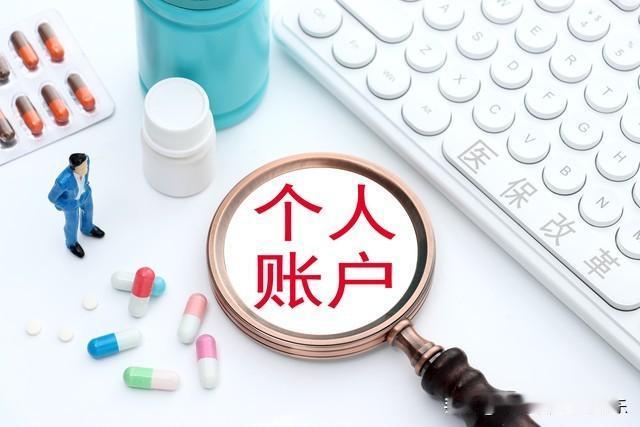 国家医保局定调！医保个人账户新变化，退休医保返款能有100元吗

国家医保局在1