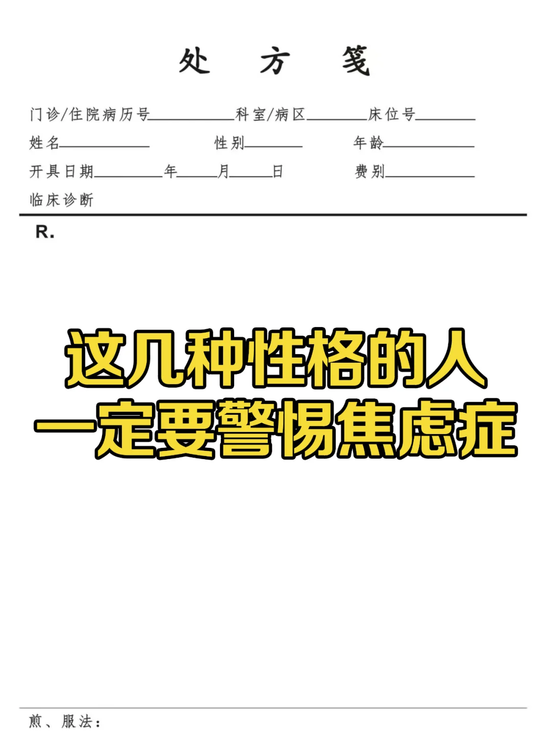 这些性格的人，一定要警惕焦虑症