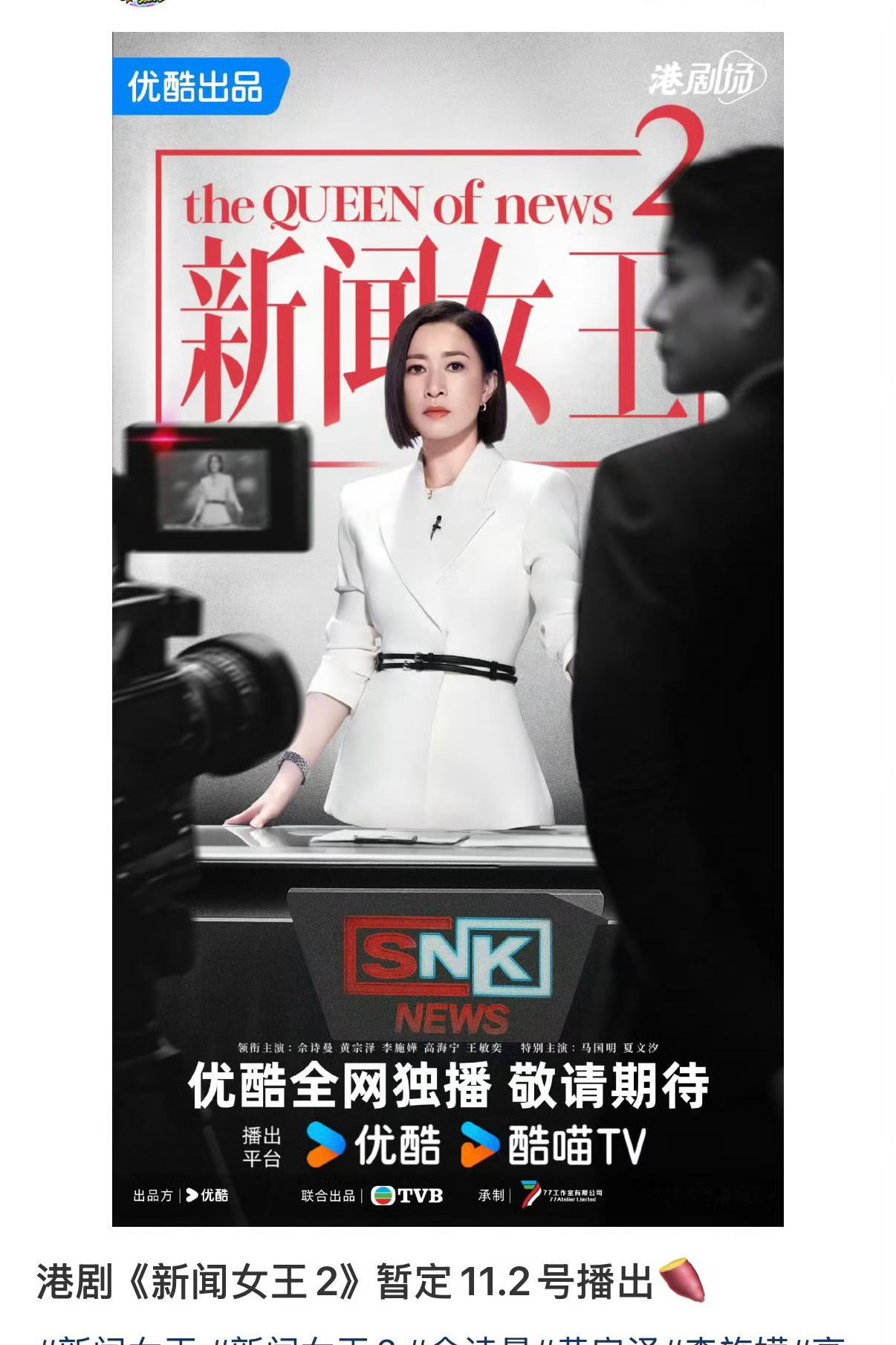 新闻女王2要来嘞～[哆啦A梦吃惊]暂定11.2开播～ ​​​