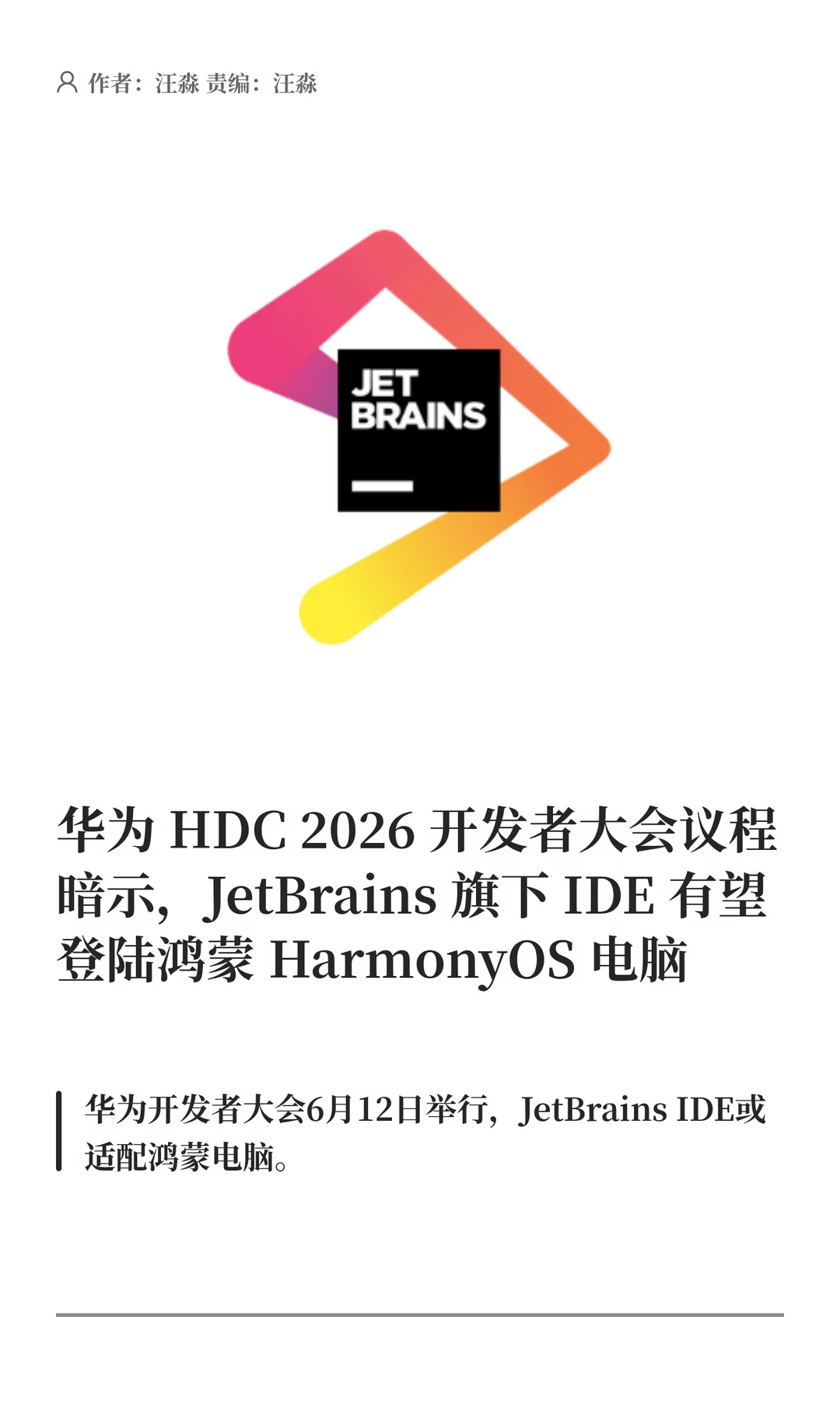 HDC 2026剧透：JetBrain IDE或登陆鸿蒙电脑