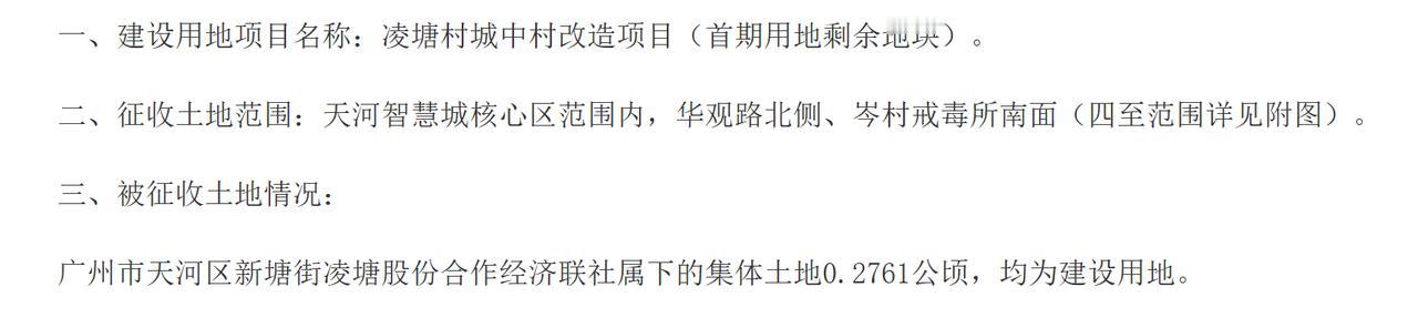将广州市天河区新塘街凌塘股份合作经济联社属下的集体土地0.2761公顷征收为国有