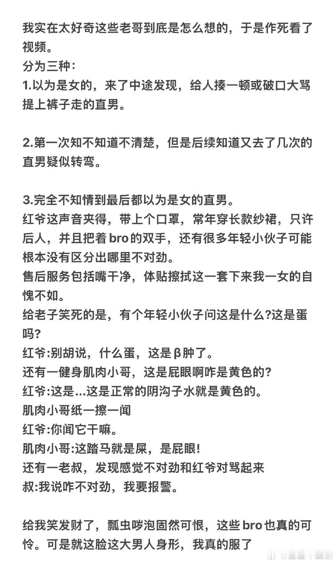 南京红老头文字版，有发觉红老头是男的后刹车成功的，有即使发现红老头是男的，但不在