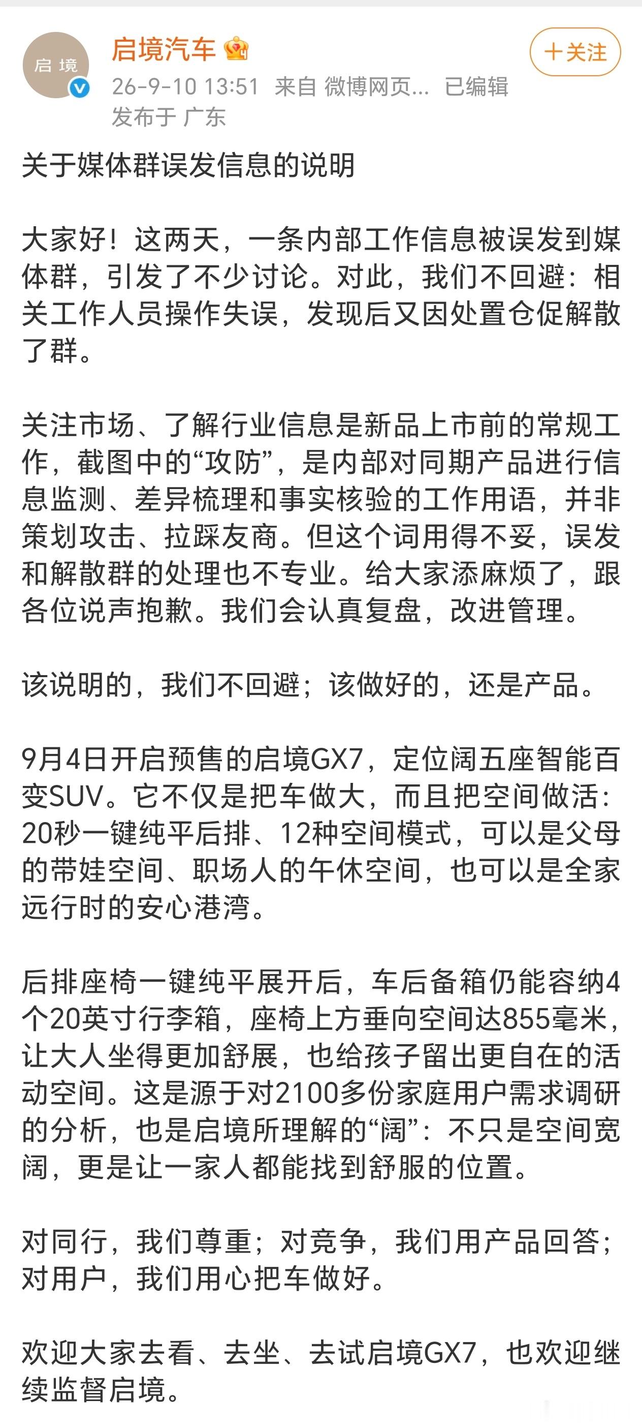 启境汽车回应在媒体群对小米的攻防，称是内部对同期产品进行信息监测、差异梳理和事实