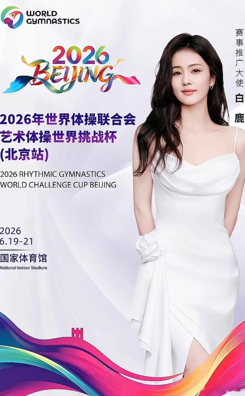 想知道体操推广大使的评选标准是什么？国际体操赛事跟白鹿一个演员到底有什么关系