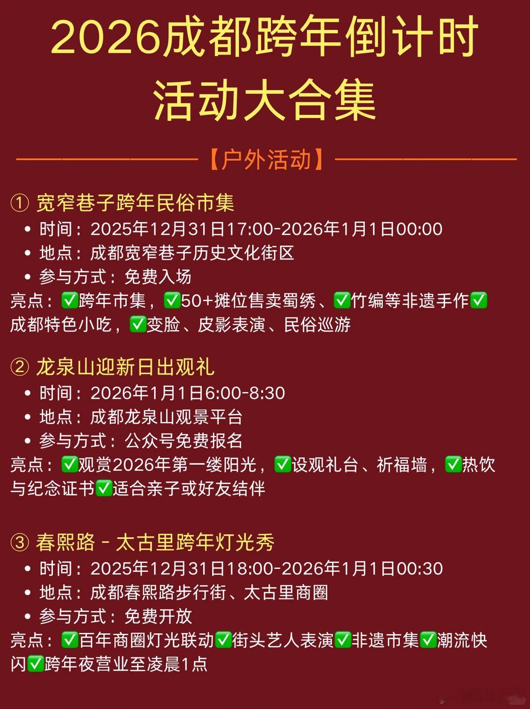 成都2026年跨年活动分享，大家都安排好没有哇？可以开始订票啦！！！仅供参考哦，