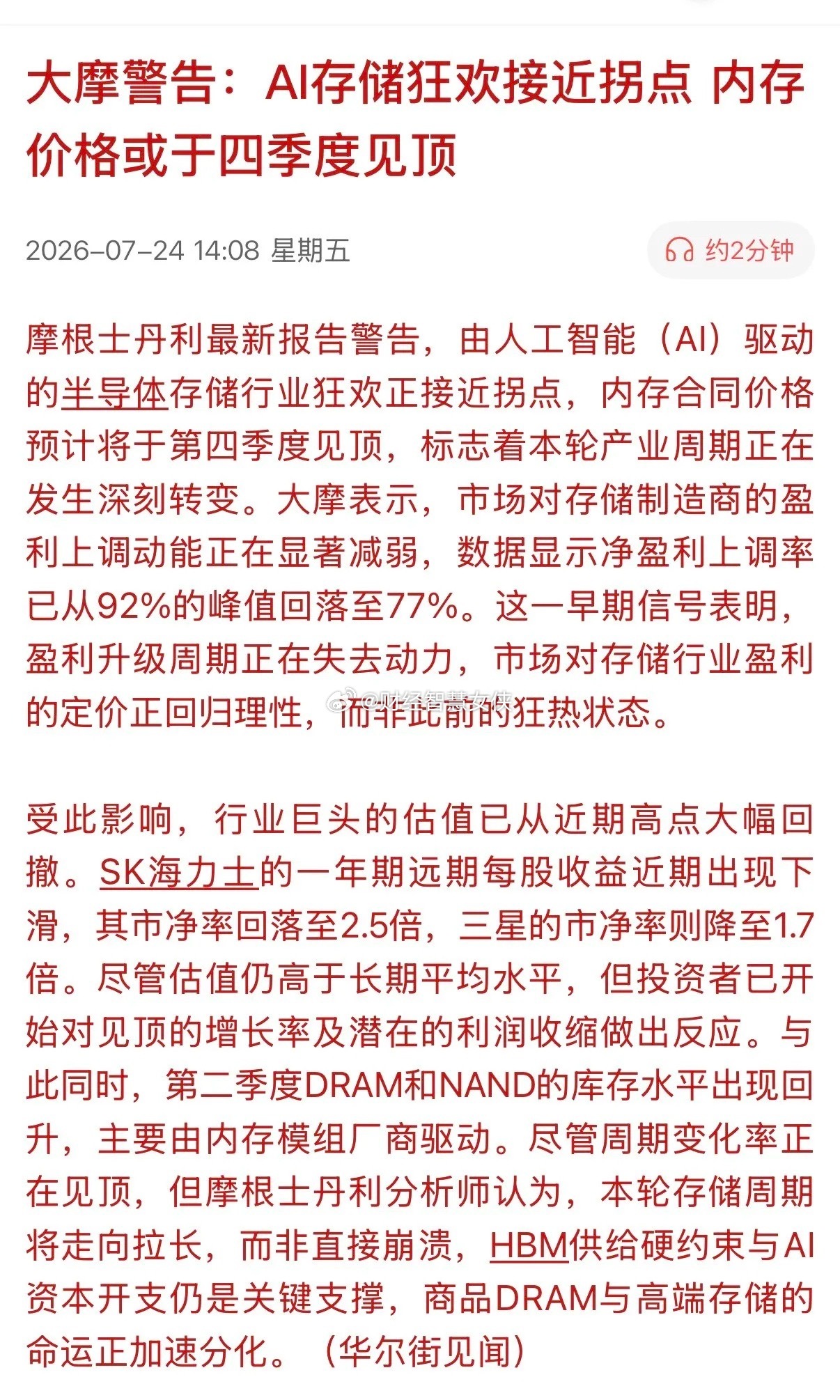 华尔街罕见拉响最高级别警报：“AI存储狂欢逼近拐点，内存价格四季度或见顶！”这绝