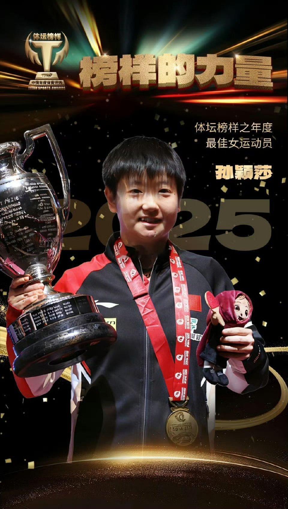 恭喜孙颖莎 荣获2025体坛榜样年度最佳女运动员🎉每天都从满满活力开始