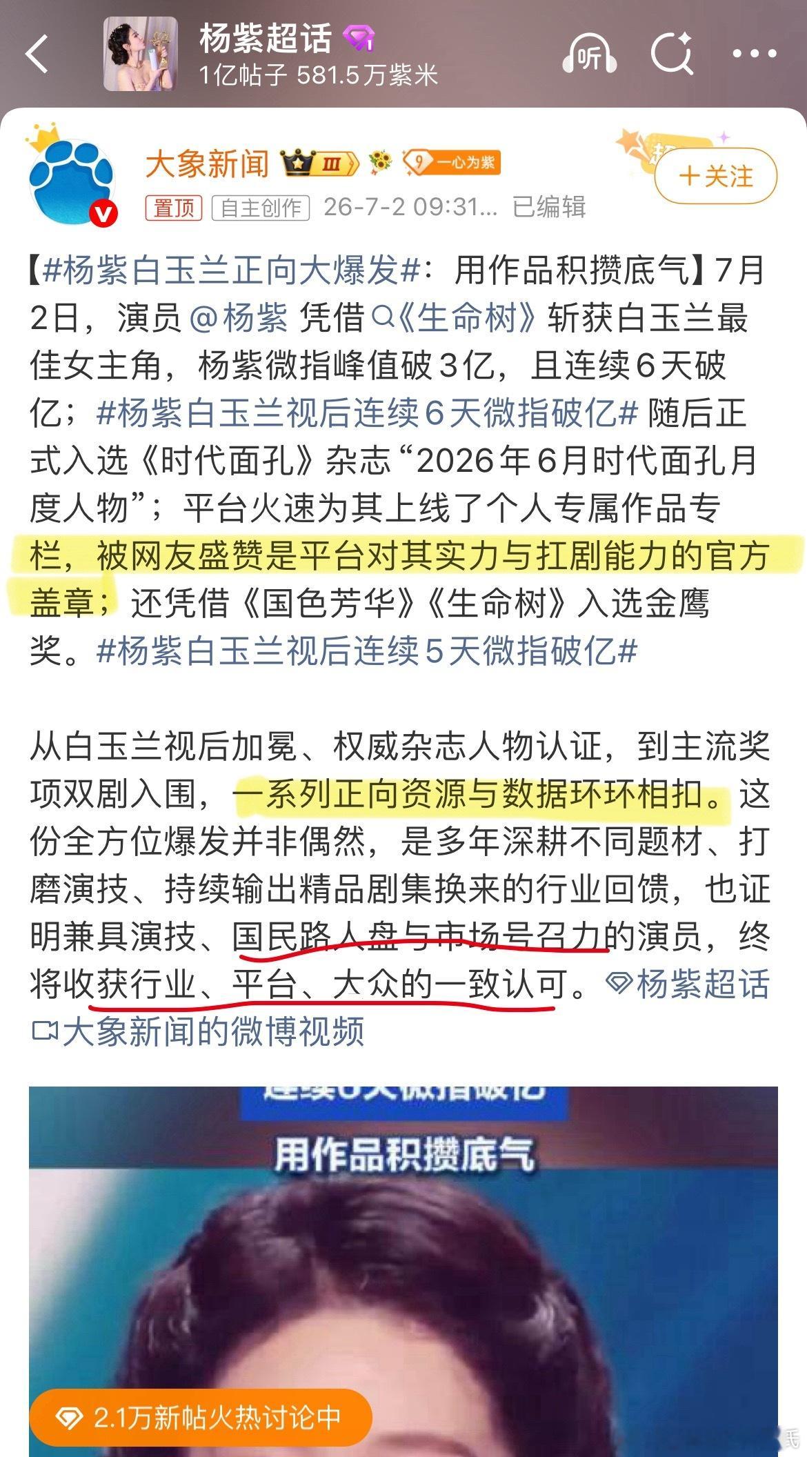 杨紫白玉兰正向大爆发大象新闻今日份yx费入账+2，一直买热搜，竟然好意思说是“网