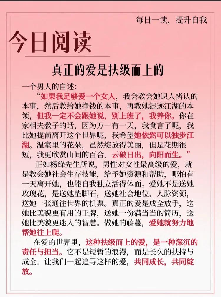 真正的爱是扶级而上的一个男人的自述:
“如果我足够爱一个女人，我会教会她识人辨认