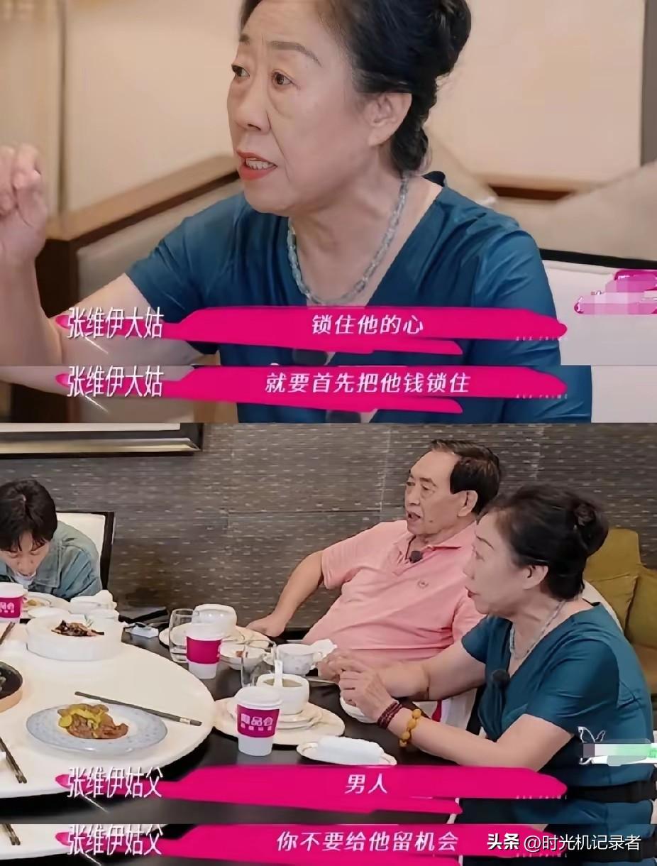 张维伊的姑姑真会替董璇着想，担心董璇拴不住张维伊的心，让董璇管理家庭财务，要张维