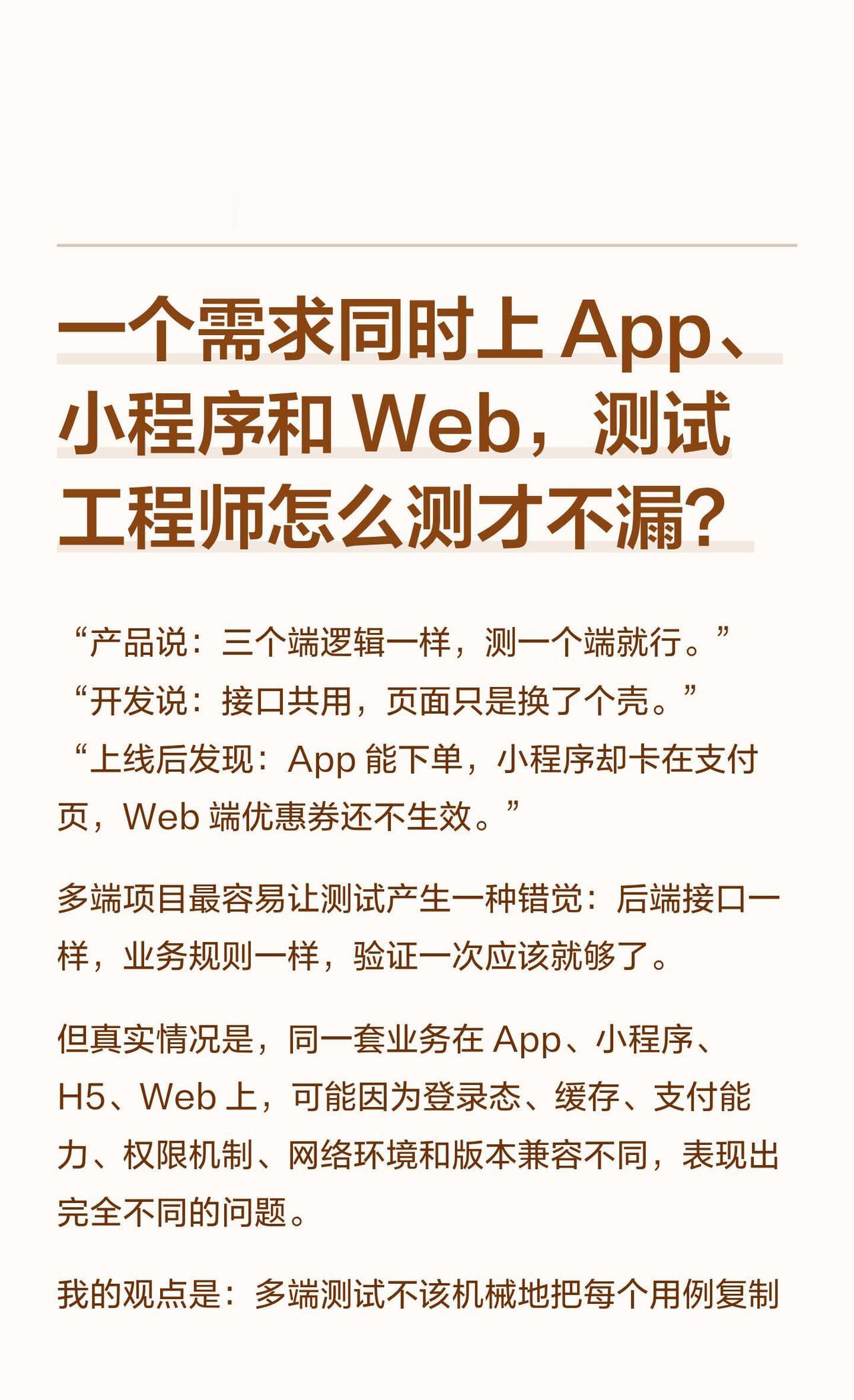 多端测试别复制用例
“接口都一样，测一个端就够了吧？” 结果上线后：App 正常