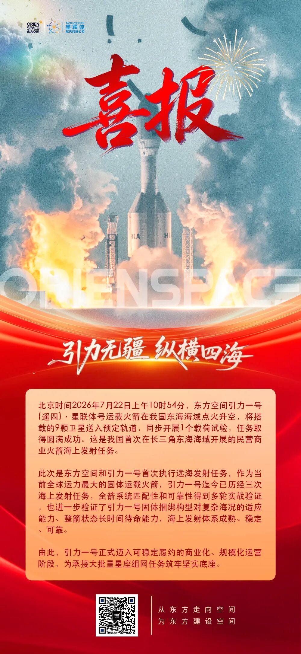7月22日上午10点54分，我国在上海东部海域成功发射引力一号遥四运载火箭，将9