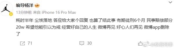 李明德被判有期徒刑6个月赔偿20万。31日，微博用户“编导杨洋”发文：“耗时半年