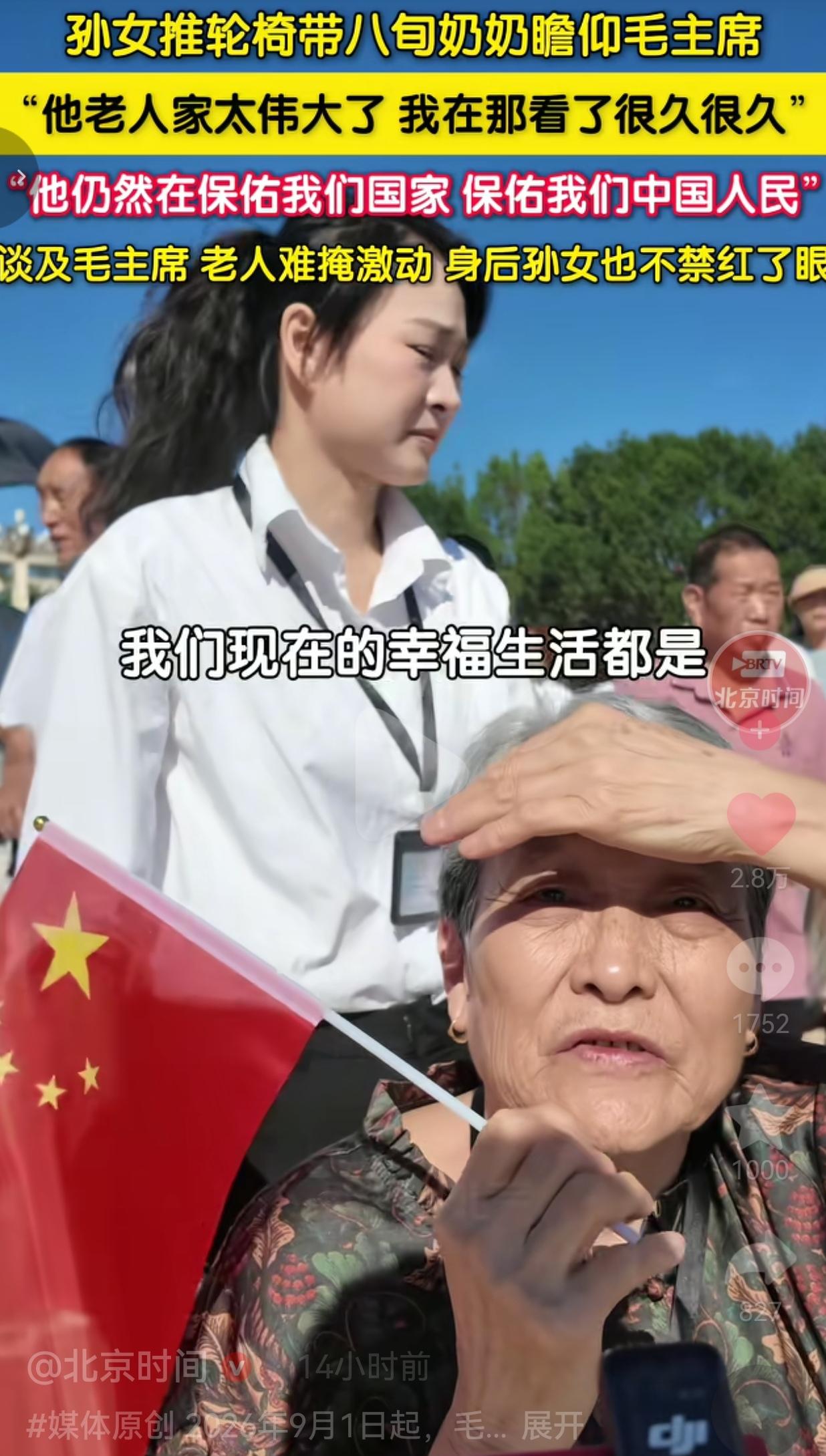跨越千里圆梦！孙女推八旬奶奶赴京瞻仰伟人，老人含泪久久凝望
 
老一辈刻在骨子里
