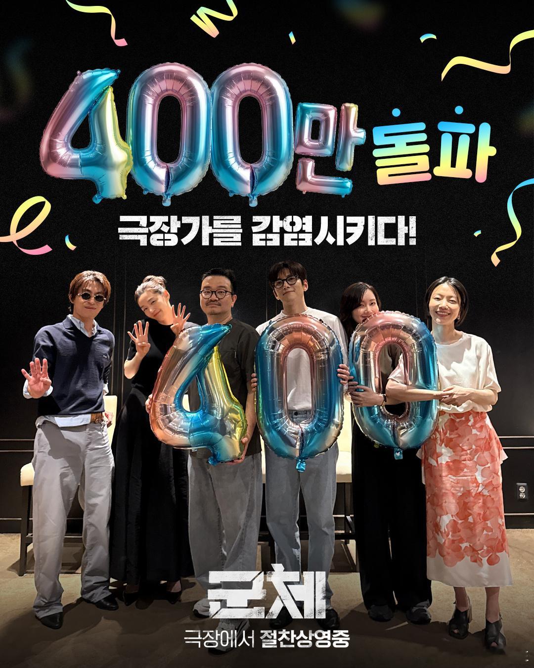 <群体> 上映14天观影人次突破400万！登上2026年上映作品票房排行榜TOP