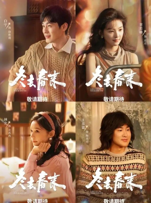 央八黄金档改《冬去春来》！原本王骁和田曦薇《擒贼记》接档《我的山与海》上星央八黄