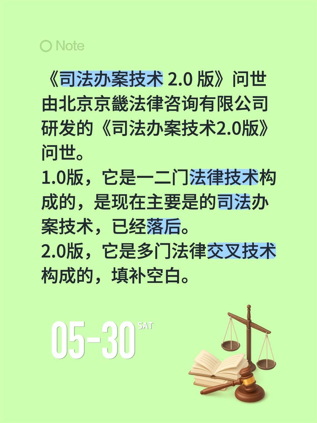 《司法办案技术 2.0 版》问世
由北京京畿法律咨询有限公司研发的《司法办案技术