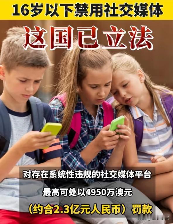 西班牙将立法禁止16岁以下未成年人使用社交媒体，为欧洲首例。研究表明，过度使用社