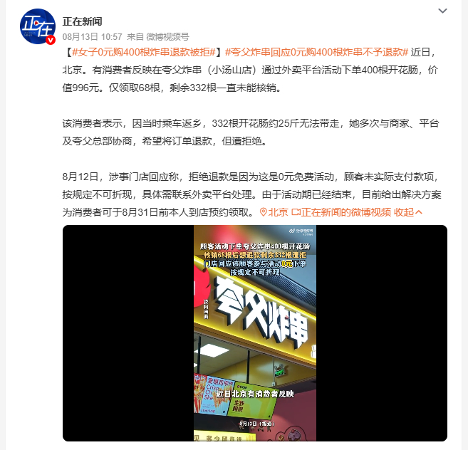 女子0元购400根炸串退款被拒 消费者靠外卖活动薅了四百根开花肠，领了六十八根剩