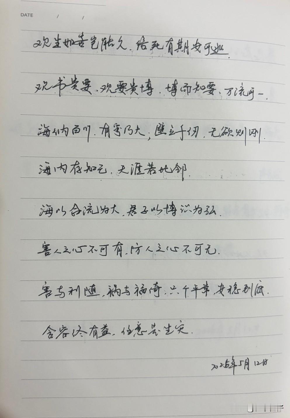 抄书第 1170天（2026年5月12日）
静心✔
戒浮躁，一笔一划。

   