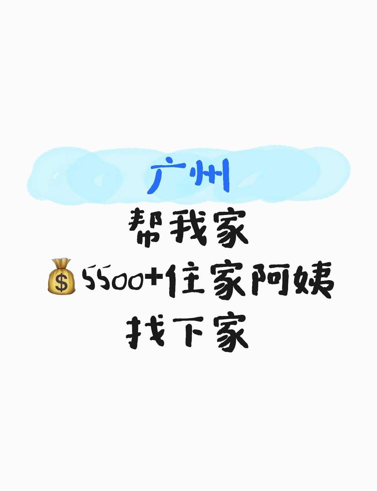 广州帮我家💰5500+住家阿姨找下家
因为老公，工作原因要离开广州，所以不需要