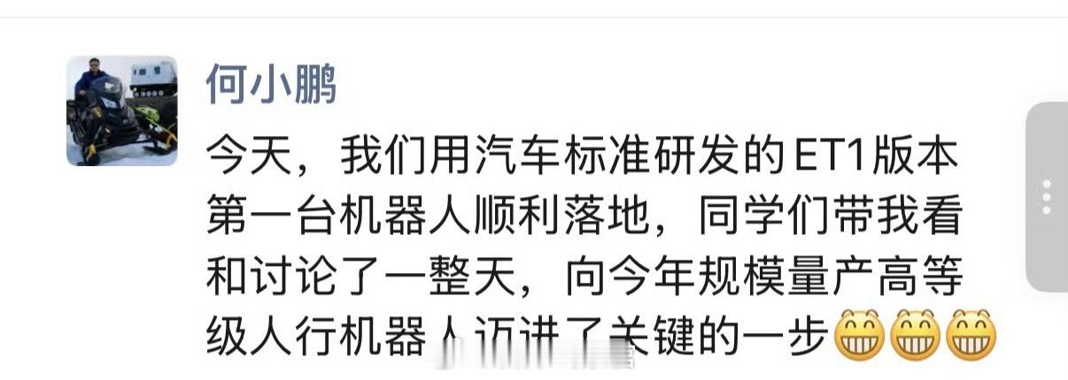 何小鹏在朋友圈宣布，采用汽车标准研发的 ET。版本第一台机器人顺利落地。具身智能