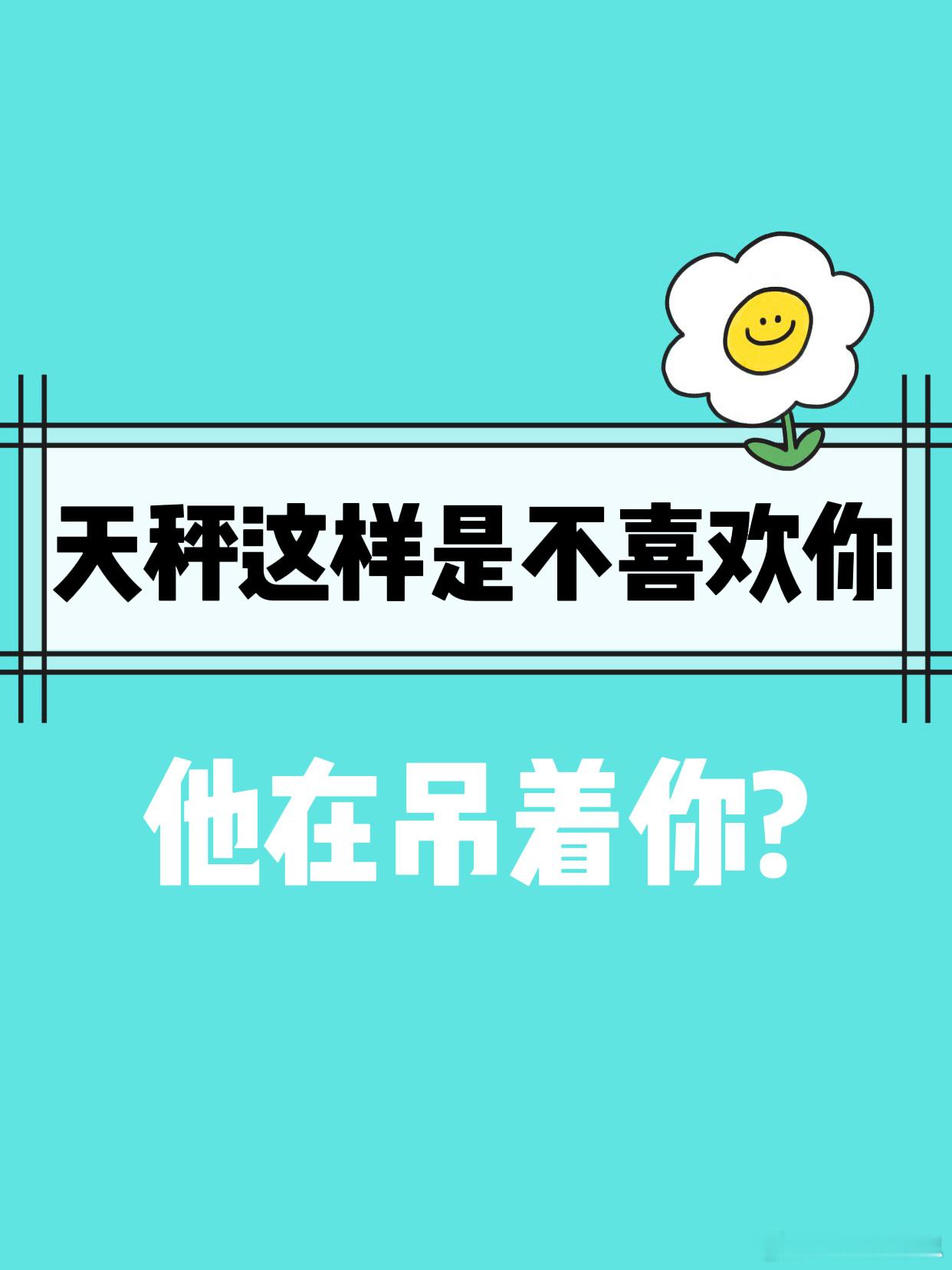 【天秤座这是不喜欢你！】  他在吊着你？  #天秤座##夏日好运接力# ​​​