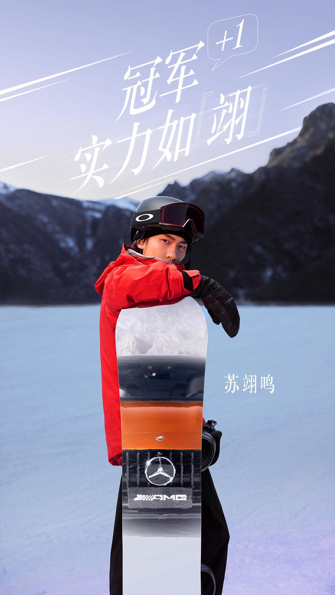梅赛德斯-AMG品牌大使苏翊鸣喊你开板啦 🏂❄️雪道之上，收放自如，一如AMG