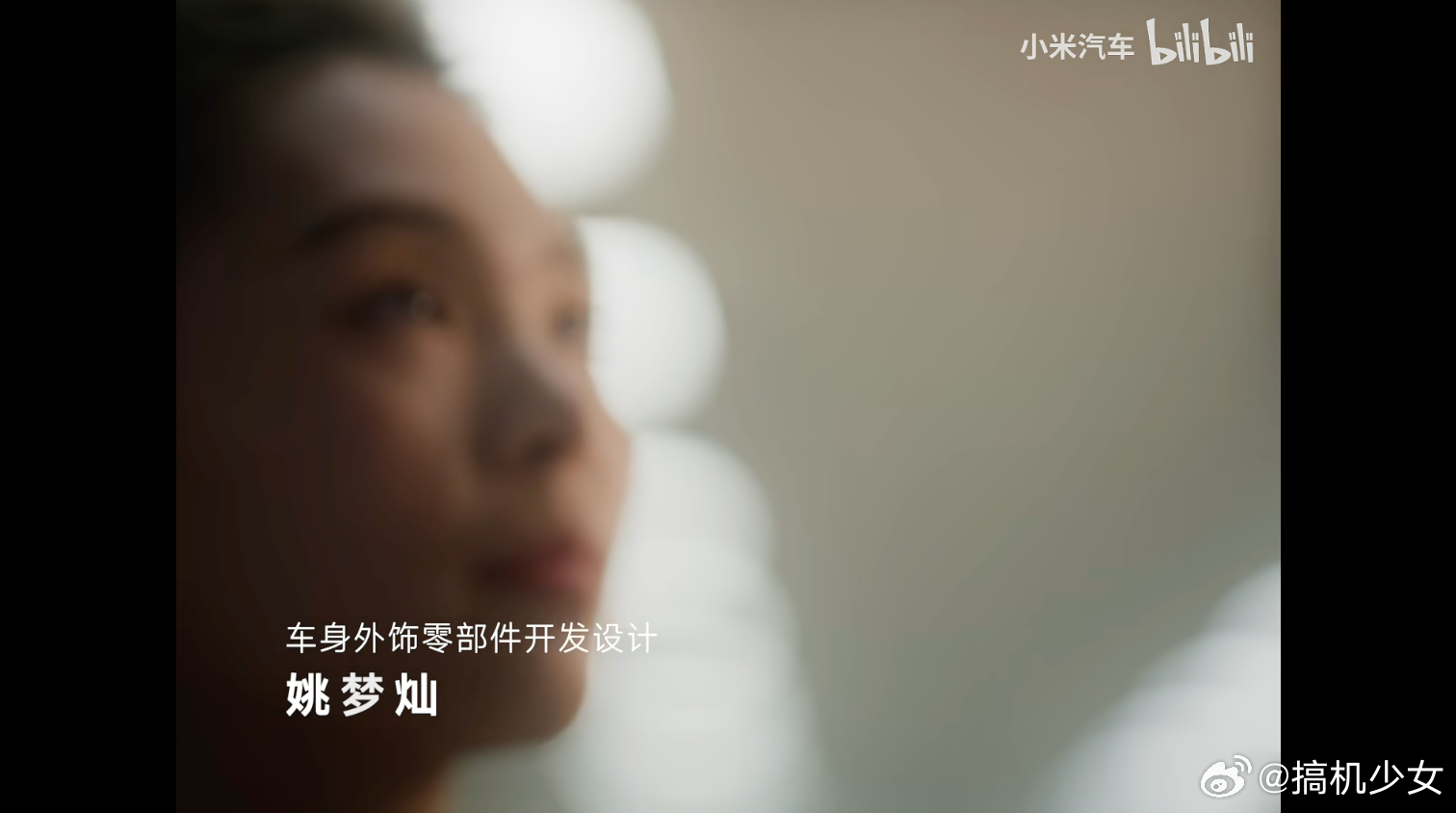 今天是三八国际妇女节，小米汽车里那些名字带“梦”的女工程师的故事，让我们看到女性