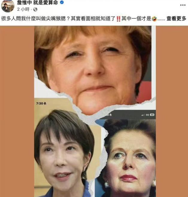 台湾省命理师詹惟中，因为在网上暗示高市早苗“尖嘴猴腮，刻薄无福”，而遭到大批台湾