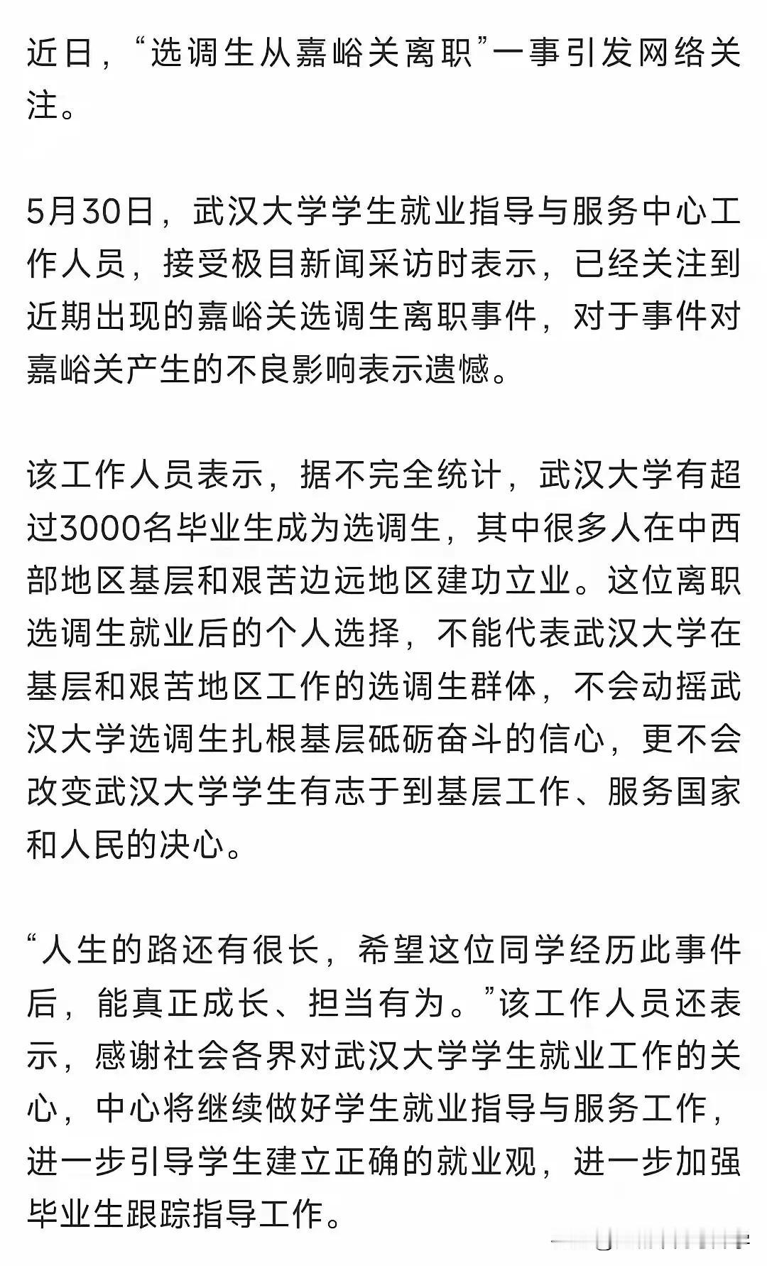 武汉大学也就嘉峪关选调生离职一事发声，
措辞严谨，堪称公关的典范！

离职是个人
