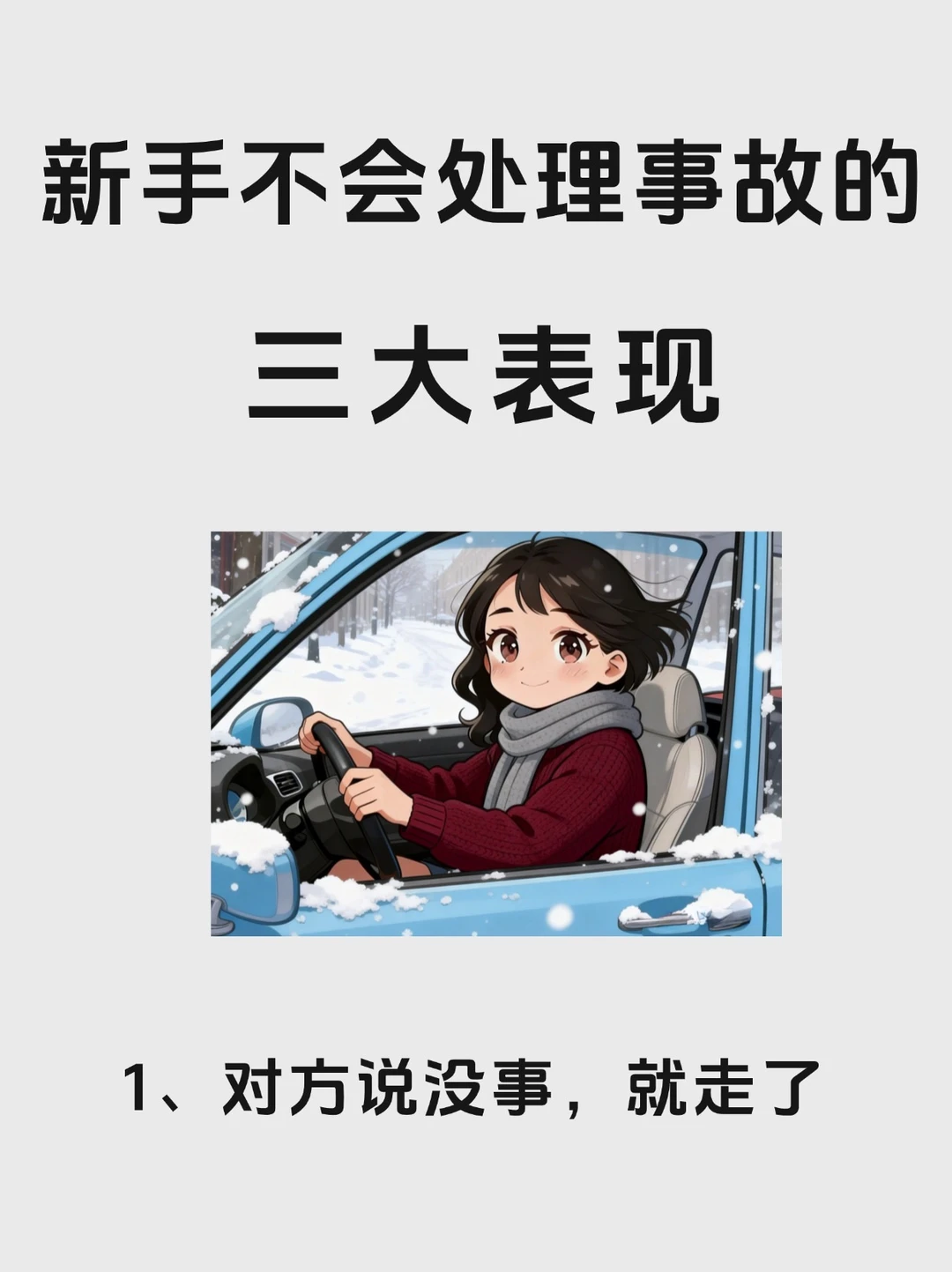 新手不会处理交通事故的三大表现，你中了吗