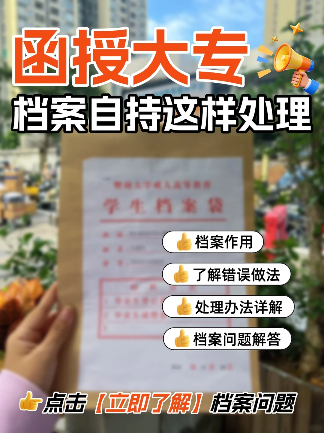 函授大专档案在自己手里赶紧这样处理！