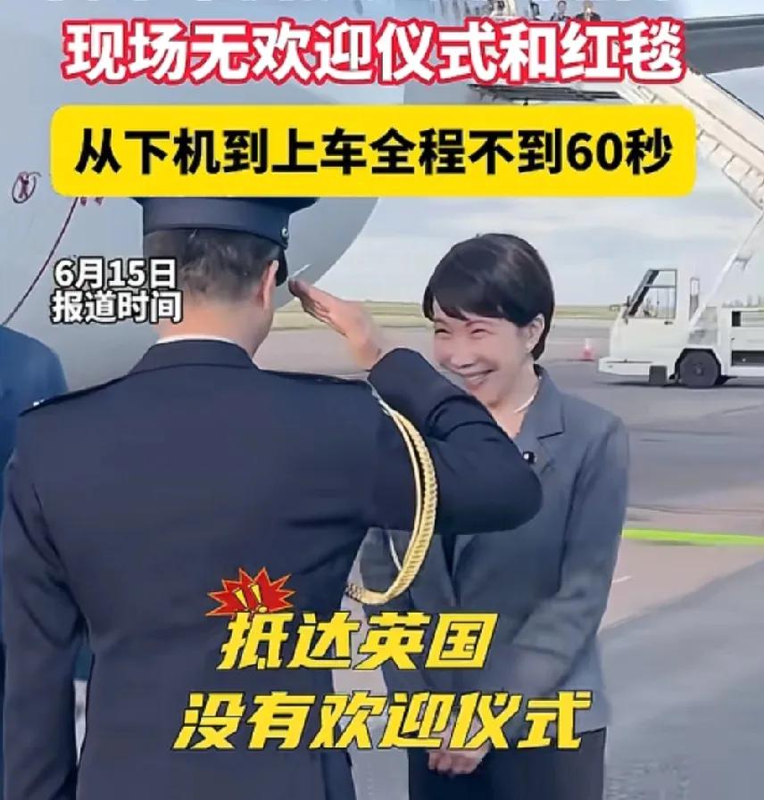 降级接待还是头一次，高市访问英国，飞机降落的机场不仅没铺红毯，就连欢迎人员都只站