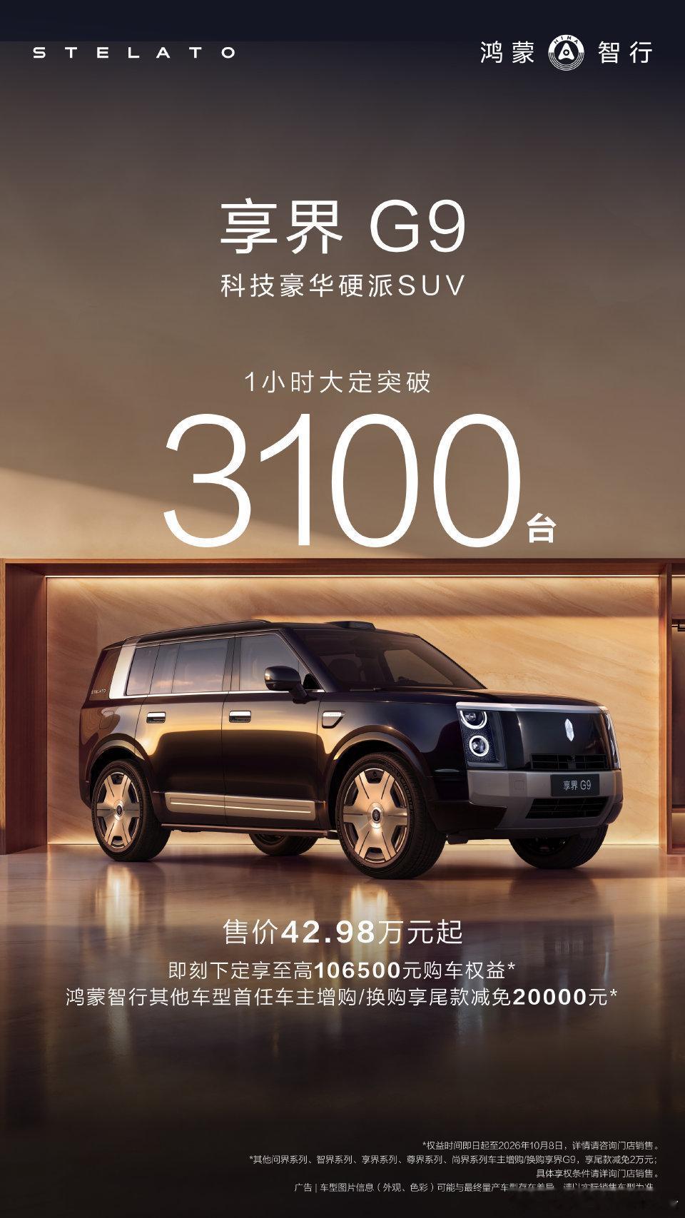 享界G9上市1小时大定突破3100台  这个大定数真的可以了倨能聊